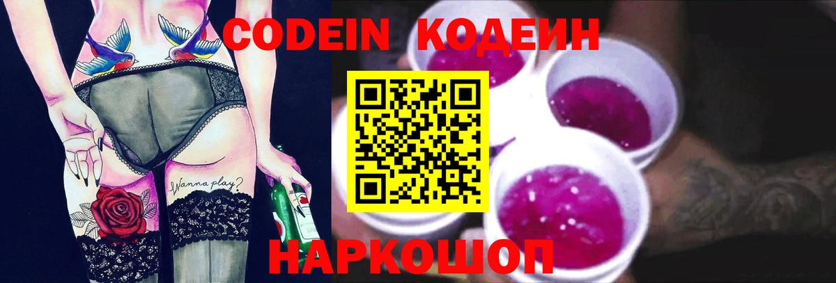 Codein напиток Lean (лин)  Кодеиновый сироп Lean Purple Drank  Хабаровск  Вход с VPN 